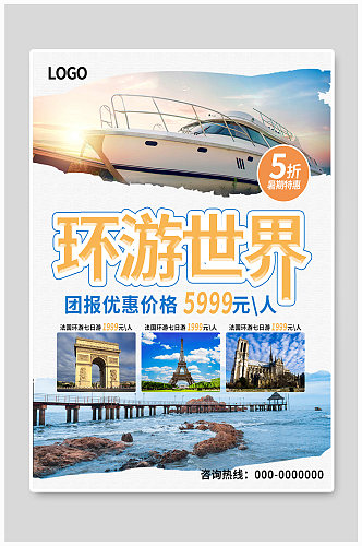 时尚旅行社旅游团环游世界旅游宣传海报