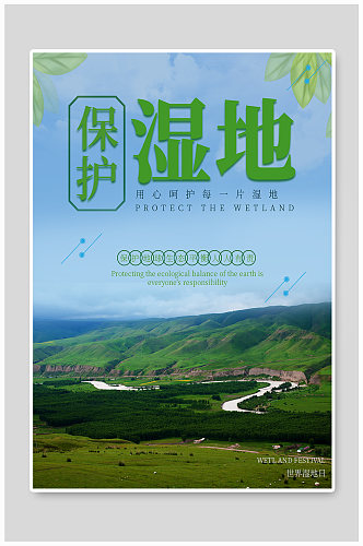 保护湿地世界湿地日海报