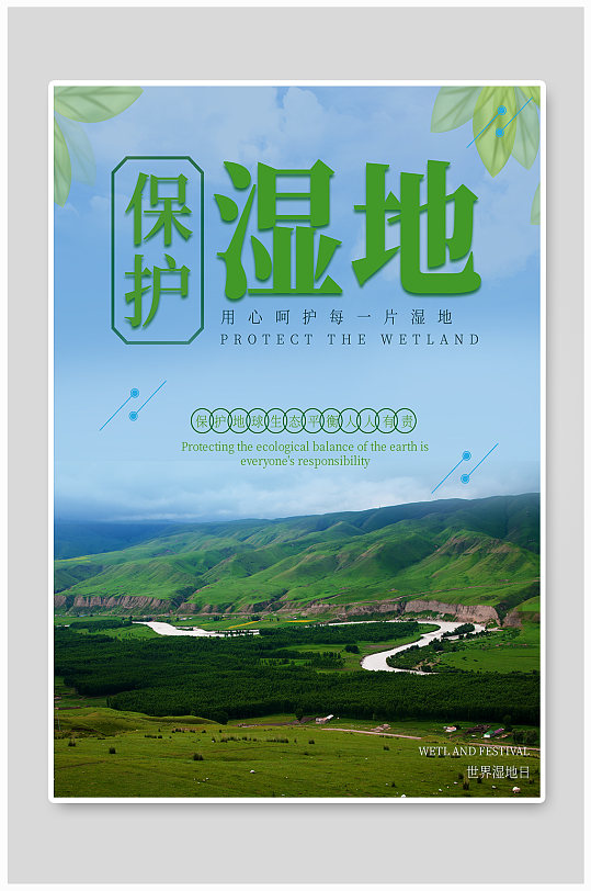 保护湿地世界湿地日海报