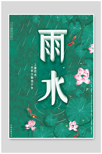 中国风雨水立体字节气海报