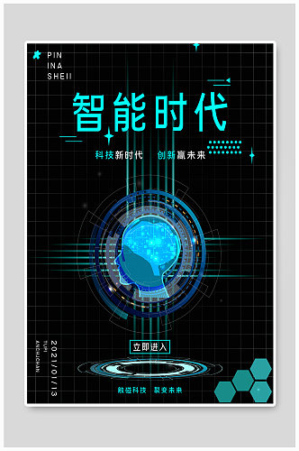 智能时代科技创新海报