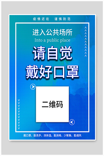 防疫戴口罩宣传海报