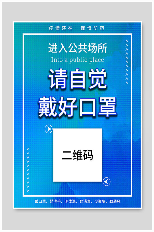 防疫戴口罩宣传海报