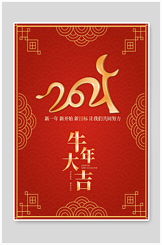 牛年大吉新年春节跨年海报