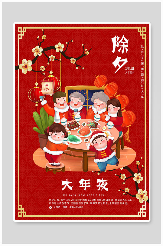 除夕团圆夜大年夜阖家欢乐团团圆圆过大年