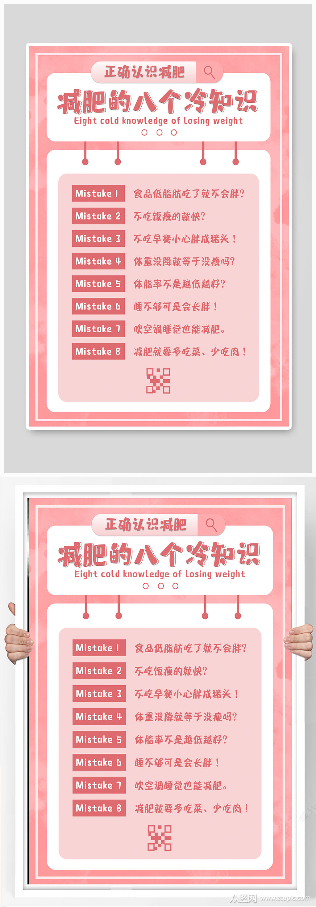 减肥的冷知识科普海报素材