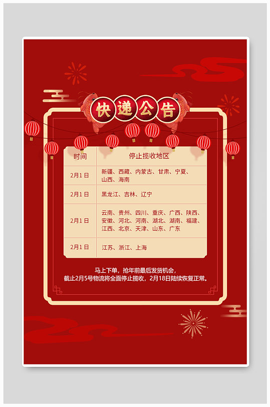 红色电商快递公告