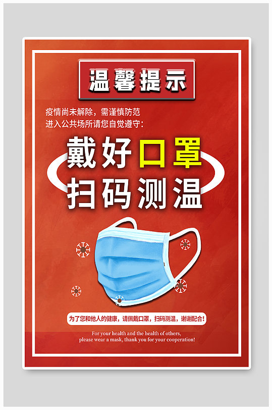 疫情期间戴好口罩公共场所佩戴口罩防范疫情