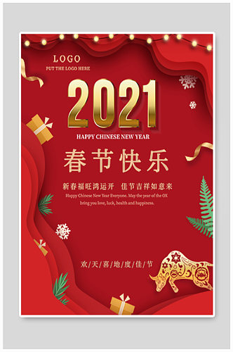 2021春节元旦节日海报