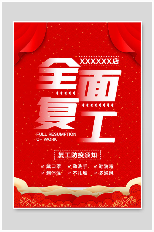 企业商家全面复工通知