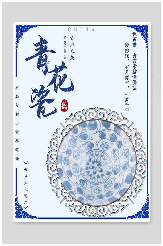 简约青花瓷商业海报-众图网