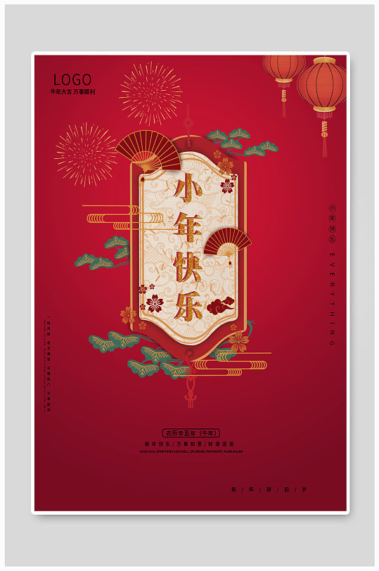新年春节小年快乐海报