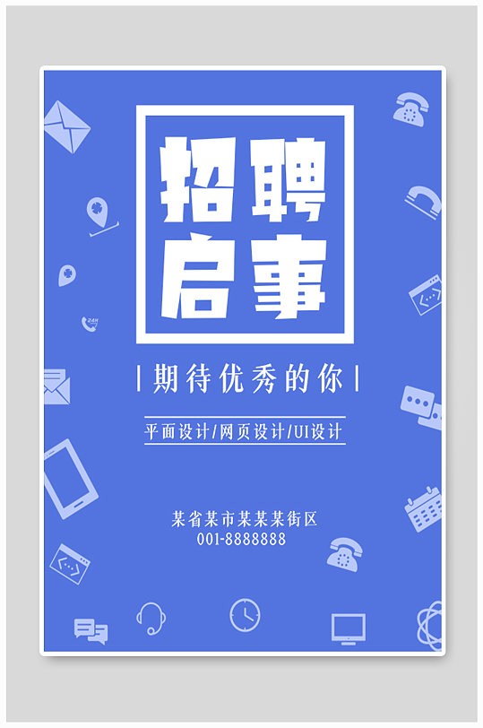 期待优秀的你招聘海报