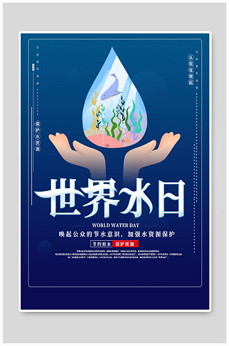 中国水日保护水资源创意海报
