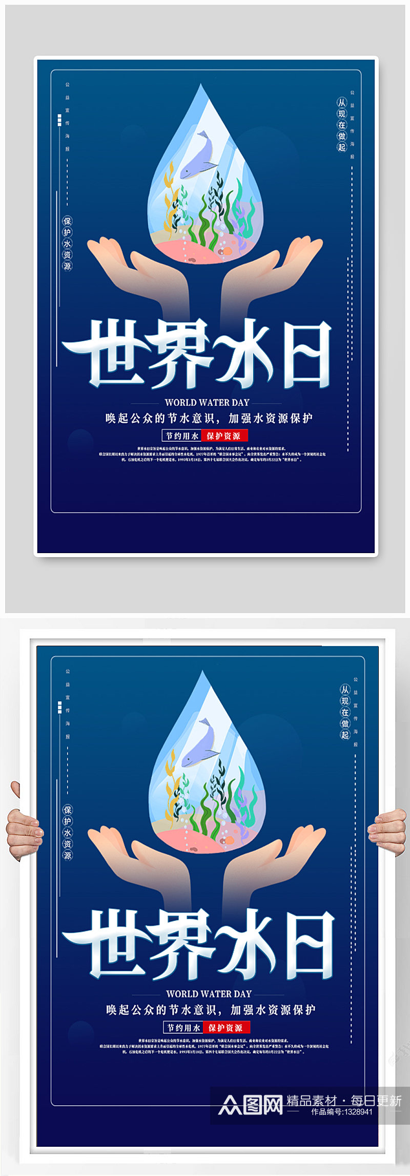 中国水日保护水资源创意海报素材