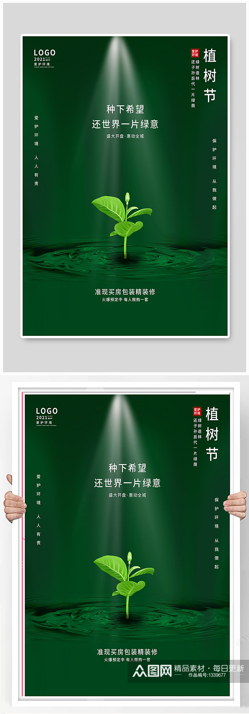 简约风绿色小清新创意312植树节营销海报素材