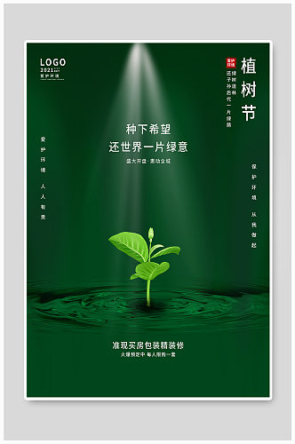 简约风绿色小清新创意312植树节营销海报