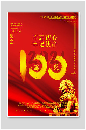 红色建党100周年海报