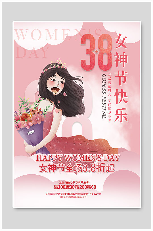 三八妇女节主题促销海报