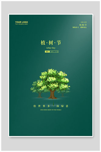 植树节简约清新树木绿色环保公益海报