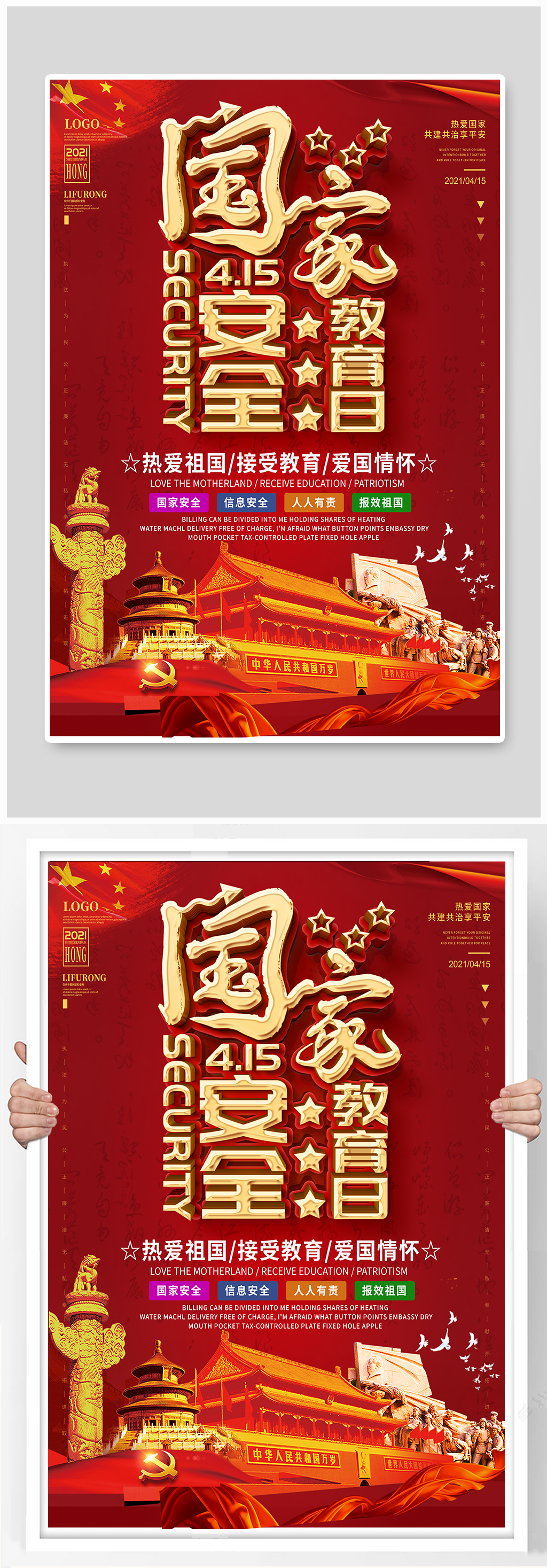 红色大气国家安全教育日宣传海报