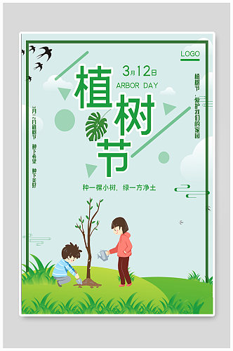 3月12日春季植树节海报