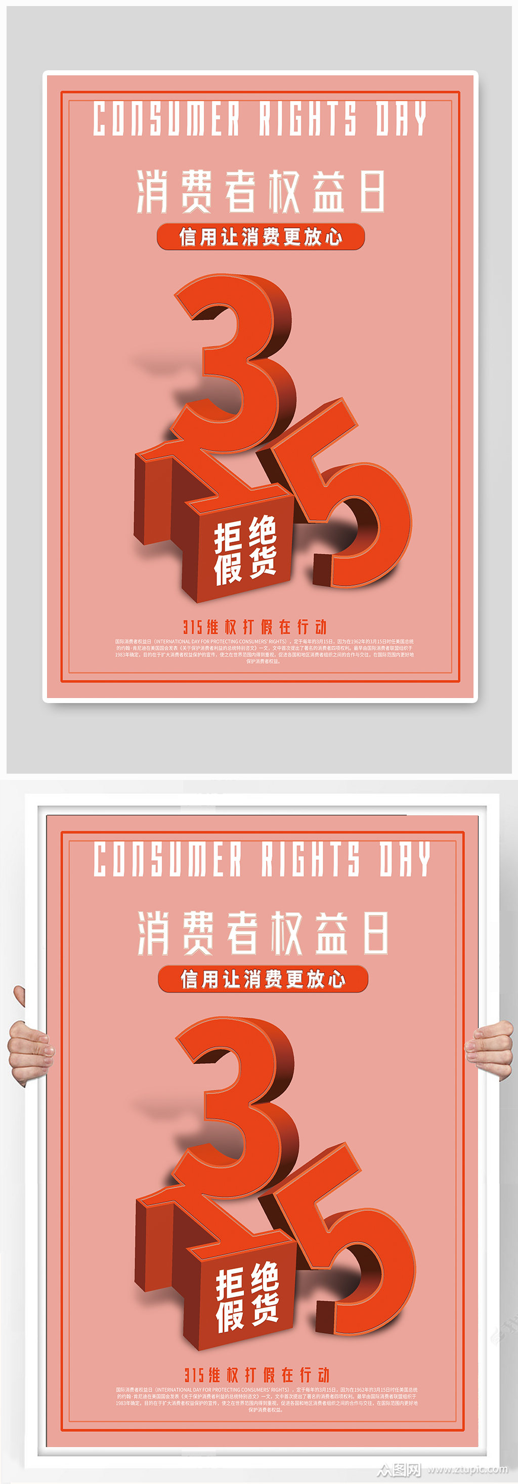 消费者权益日公益宣传海报
