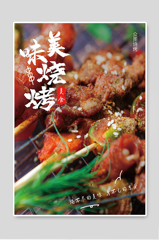 烧烤美食宣传海报
