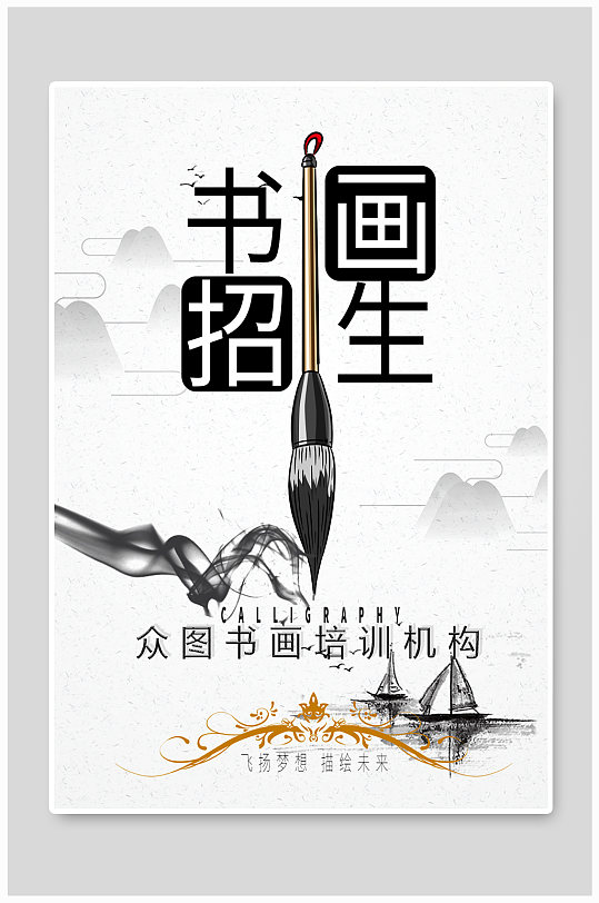 书画促销宣传海报