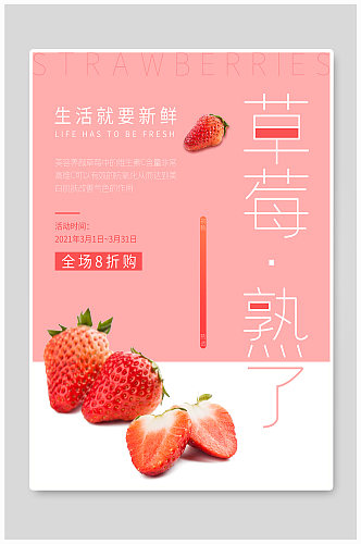 粉色水果草莓熟了促销海报