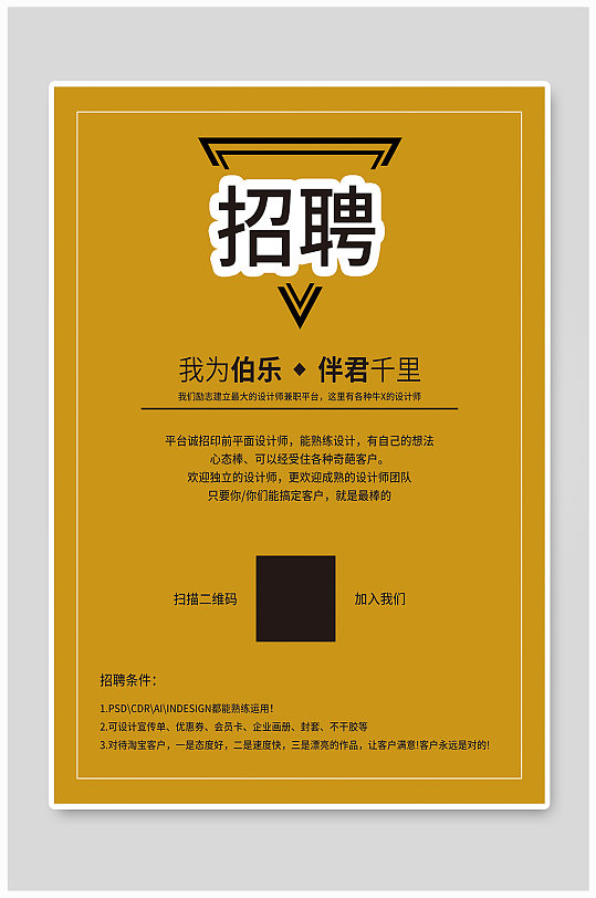 平面设计师招聘海报