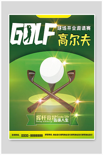 清新高尔夫球场开业邀请赛海报