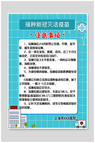 新冠疫苗接种注意事项海报