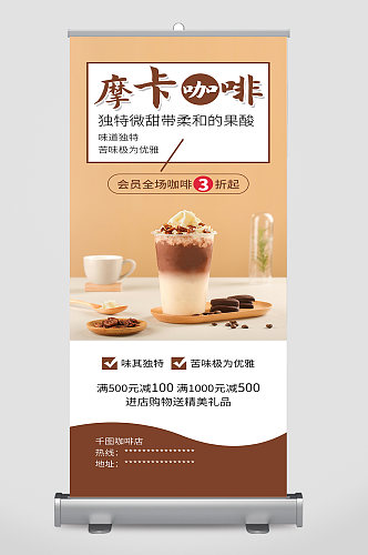 新品巧克力摩卡咖啡促销展架