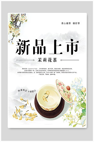 新品上市花茉莉茶海报