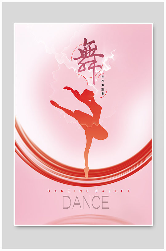 舞蹈世界海报图片-舞蹈世界海报设计素材-舞蹈世界海报模板下载