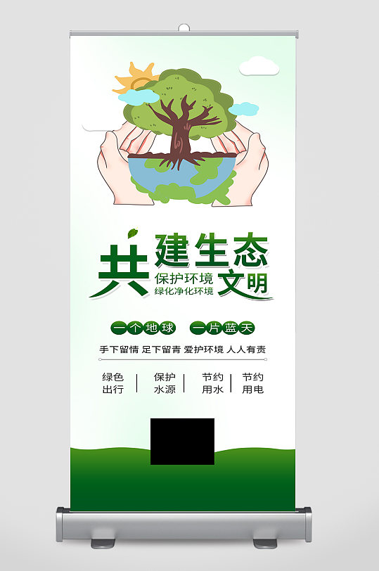 共建生态文明环保绿色地球爱护环境公益展架