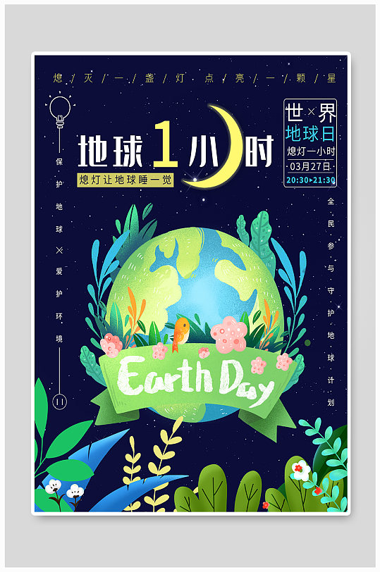 地球一小时环保节能熄灯世界地球日