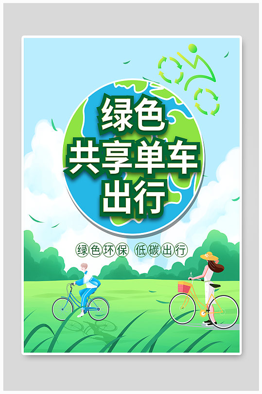 小清新共享单车绿色出行宣传海报