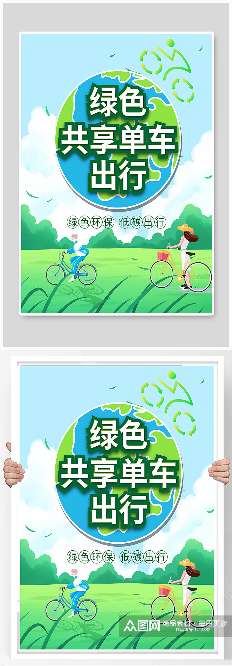 小清新共享单车绿色出行宣传海报素材