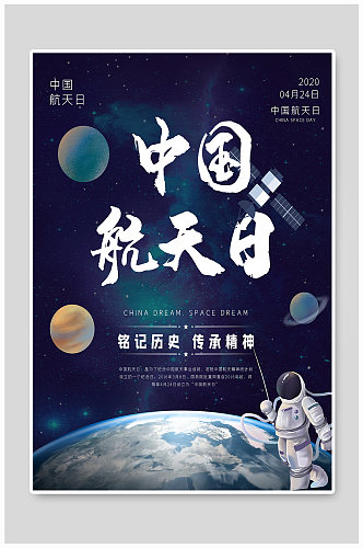 中国航天日促销宣传海报