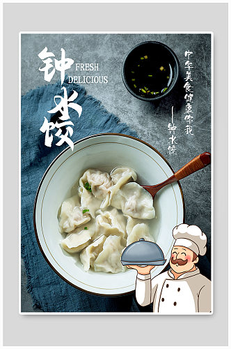 钟水饺促销宣传海报