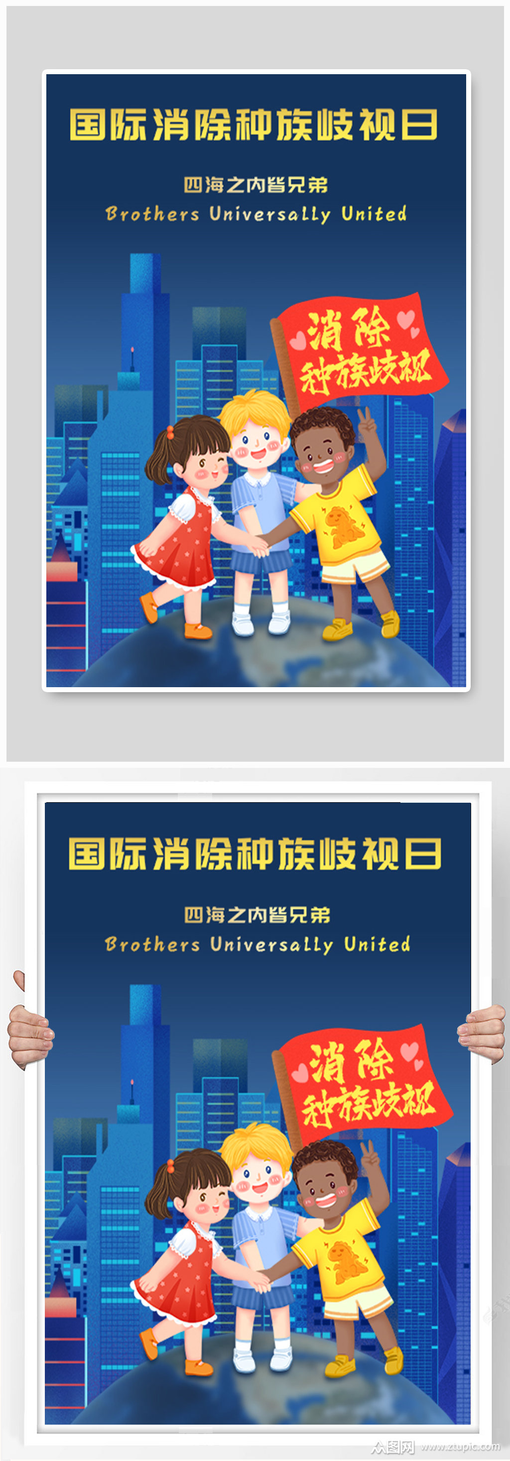 国际消除种族歧视日海报展板