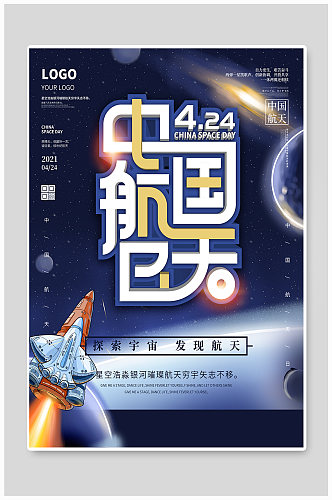 简约中国航天日宇宙海报