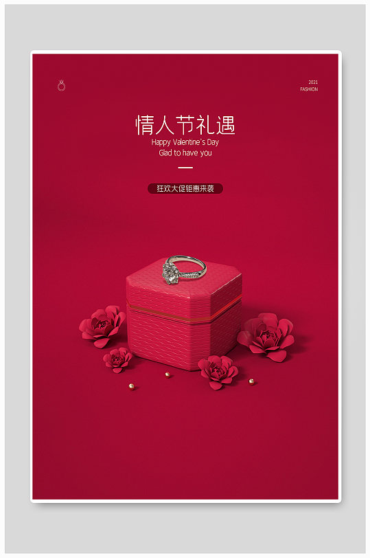 珠宝情人节宣传海报
