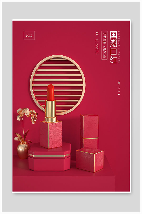 红色平面促销口红海报