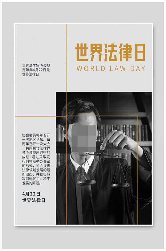 简约法律行业世界法律日宣传商务海报