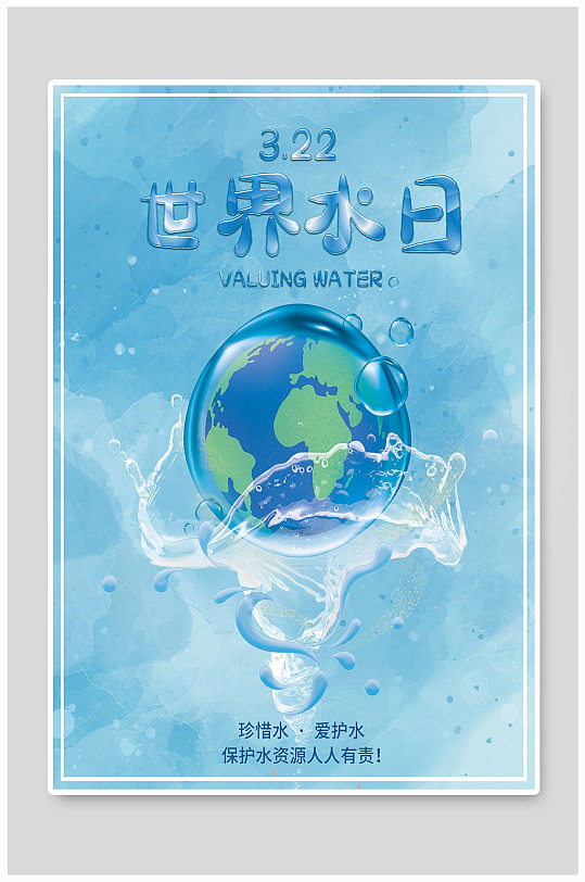 世界水日宣传海报图片-世界水日宣传海报设计素材-世界水日宣传海报