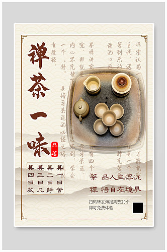 禅茶一味免费体验推广宣传古典文艺中国风