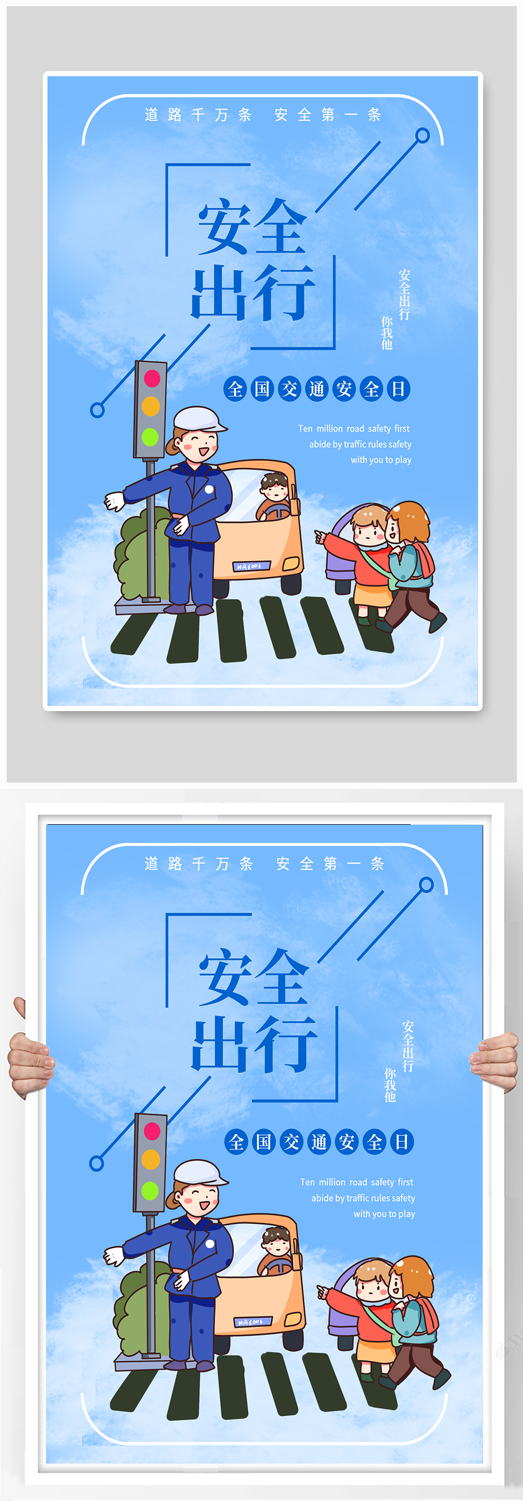 安全出行蓝色公益海报素材